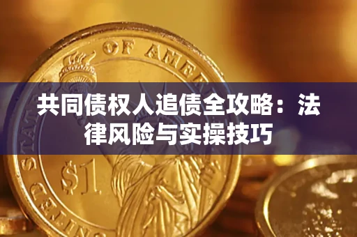 济南共同债权人追债全攻略：法律风险与实操技巧