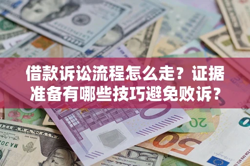 济南借款诉讼流程怎么走？证据准备有哪些技巧避免败诉？