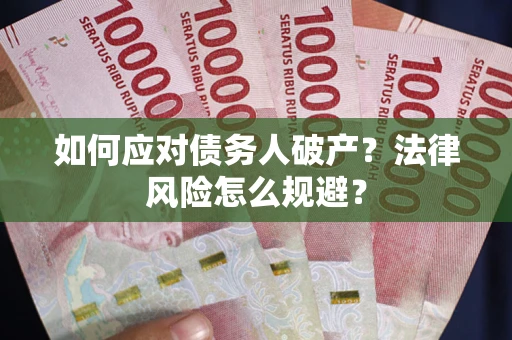 济南如何应对债务人破产？法律风险怎么规避？