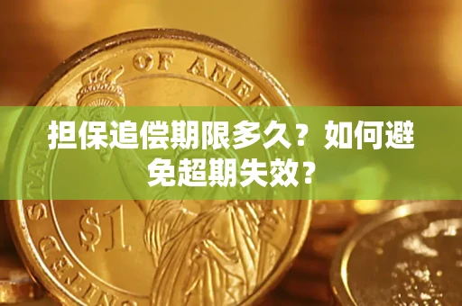 济南担保追偿期限多久?如何避免超期失效? 济南担保追偿期限多久?如何避免超期失效?