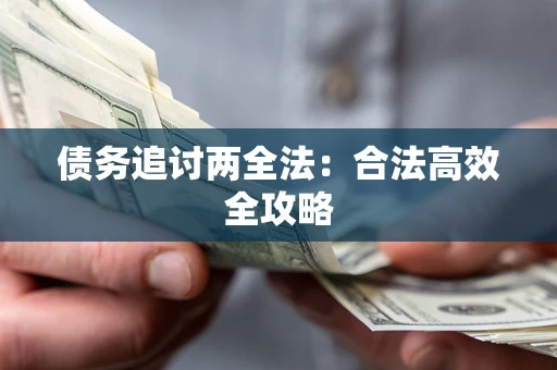 济南债务追讨两全法：合法高效全攻略