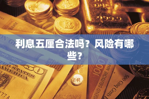 济南利息五厘合法吗？风险有哪些？