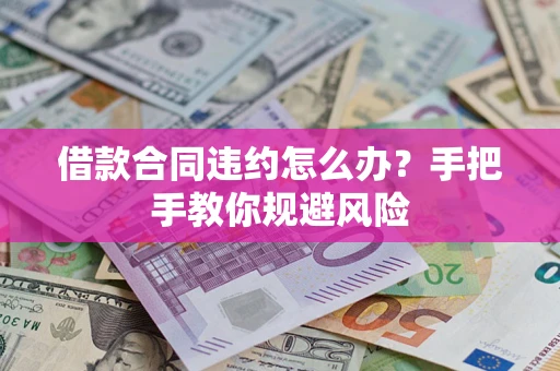 济南借款合同违约怎么办？手把手教你规避风险