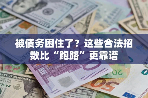 济南被债务困住了？这些合法招数比“跑路”更靠谱