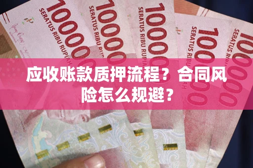 济南应收账款质押流程？合同风险怎么规避？