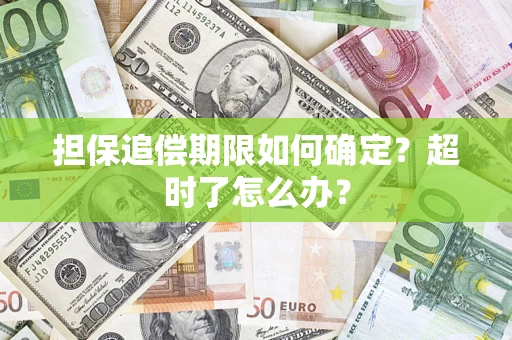 济南担保追偿期限如何确定？超时了怎么办？