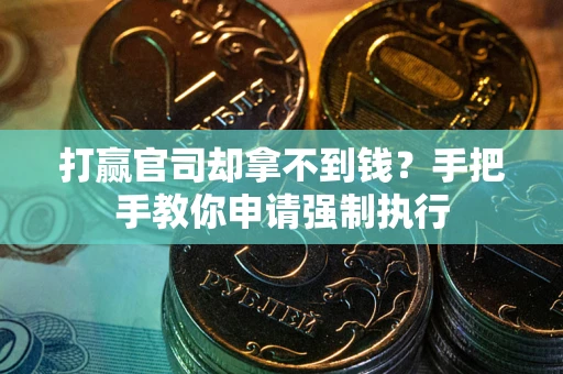 济南打赢官司却拿不到钱？手把手教你申请强制执行