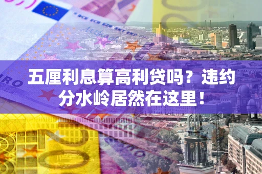 济南五厘利息算高利贷吗？违约分水岭居然在这里！