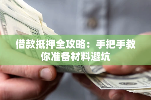 济南借款抵押全攻略：手把手教你准备材料避坑