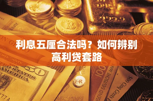 济南利息五厘合法吗？如何辨别高利贷套路