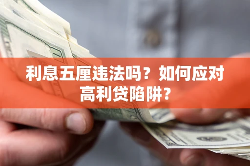 济南利息五厘违法吗？如何应对高利贷陷阱？