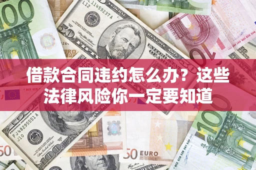 济南借款合同违约怎么办？这些法律风险你一定要知道