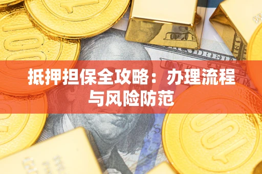 济南抵押担保全攻略：办理流程与风险防范