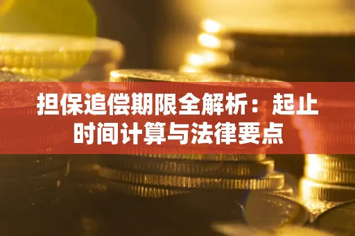 济南担保追偿期限全解析：起止时间计算与法律要点
