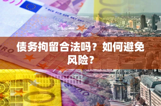 济南债务拘留合法吗？如何避免风险？