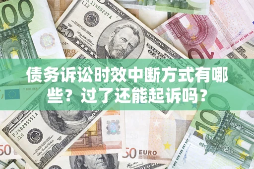 济南债务诉讼时效中断方式有哪些？过了还能起诉吗？