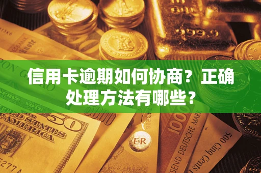 济南信用卡逾期如何协商？正确处理方法有哪些？