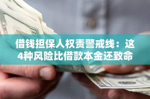 济南借钱担保人权责警戒线：这4种风险比借款本金还致命