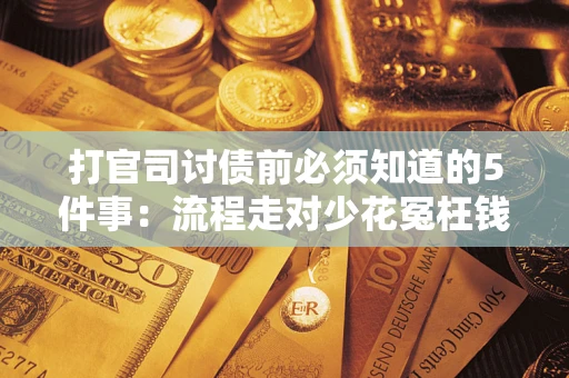 济南打官司讨债前必须知道的5件事：流程走对少花冤枉钱