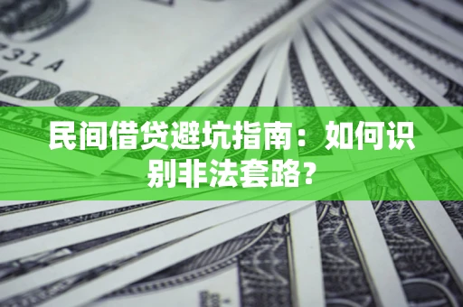 济南民间借贷避坑指南：如何识别非法套路？
