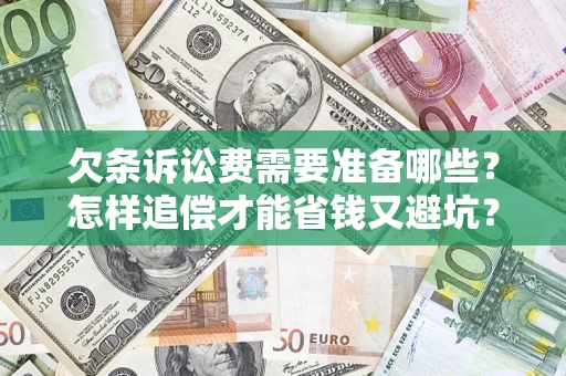 济南欠条诉讼费需要准备哪些？怎样追偿才能省钱又避坑？