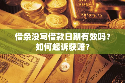 济南借条没写借款日期有效吗？如何起诉获赔？