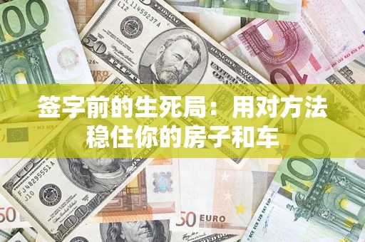 济南签字前的生死局：用对方法稳住你的房子和车