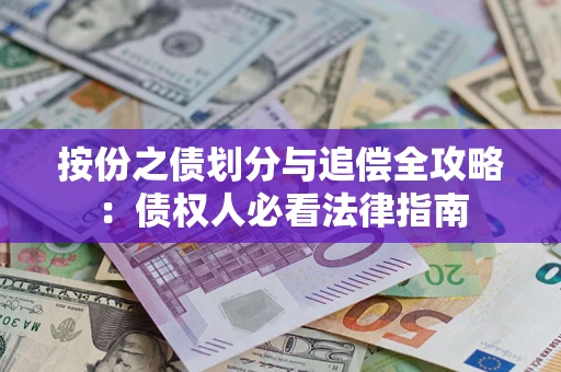 济南按份之债划分与追偿全攻略：债权人必看法律指南