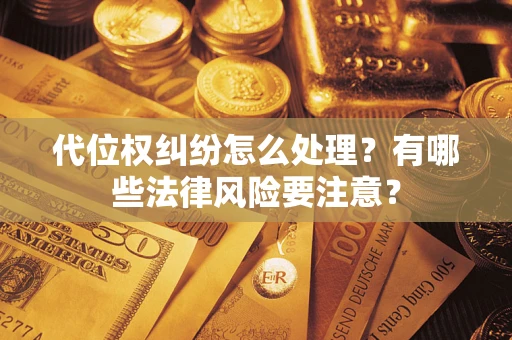 济南代位权纠纷怎么处理？有哪些法律风险要注意？