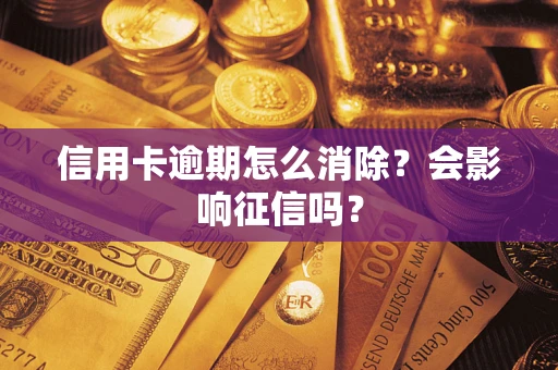 济南信用卡逾期怎么消除？会影响征信吗？