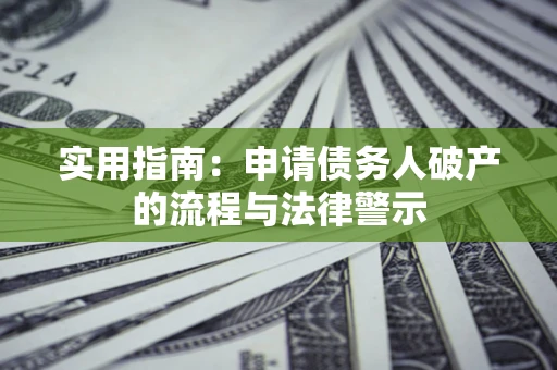济南实用指南：申请债务人破产的流程与法律警示