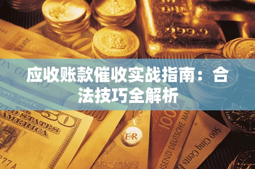 济南应收账款催收实战指南：合法技巧全解析