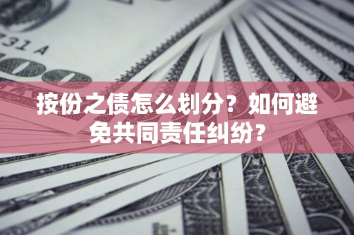 济南按份之债怎么划分？如何避免共同责任纠纷？