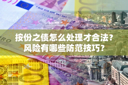 济南按份之债怎么处理才合法？风险有哪些防范技巧？