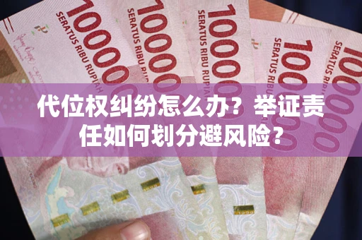 济南代位权纠纷怎么办？举证责任如何划分避风险？