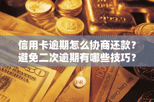 济南信用卡逾期怎么协商还款？避免二次逾期有哪些技巧？