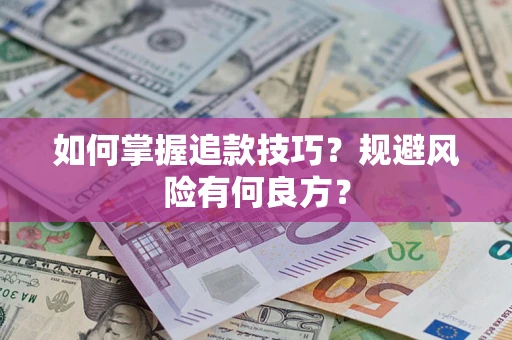 济南如何掌握追款技巧？规避风险有何良方？