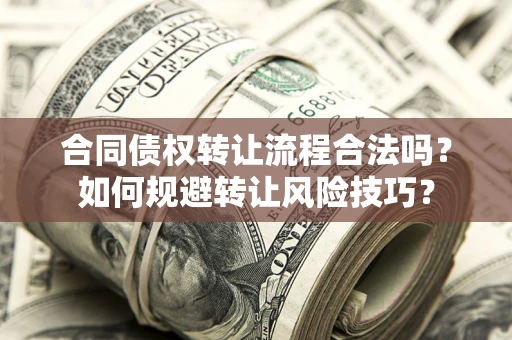 济南合同债权转让流程合法吗？如何规避转让风险技巧？