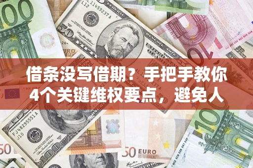 济南借条没写借期？手把手教你4个关键维权要点，避免人财两空