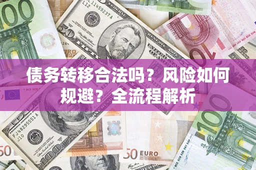 济南债务转移合法吗？风险如何规避？全流程解析