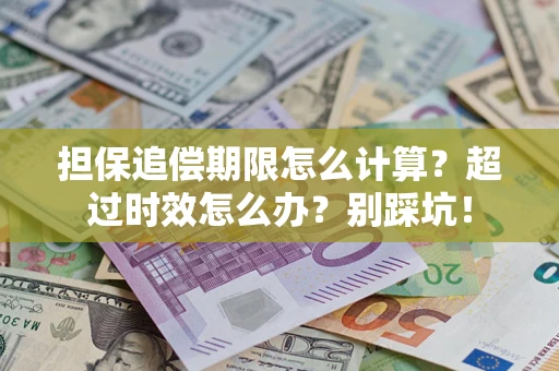 济南担保追偿期限怎么计算？超过时效怎么办？别踩坑！