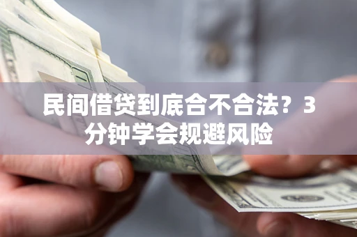 济南民间借贷到底合不合法？3分钟学会规避风险