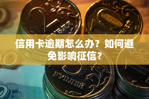 济南信用卡逾期怎么办？如何避免影响征信？