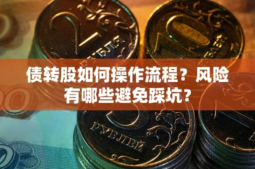 济南债转股如何操作流程？风险有哪些避免踩坑？