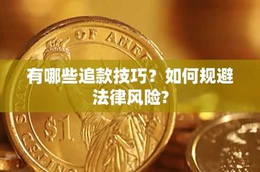 济南有哪些追款技巧？如何规避法律风险?
