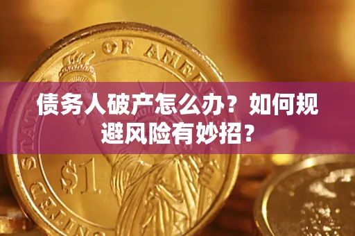 济南债务人破产怎么办？如何规避风险有妙招？