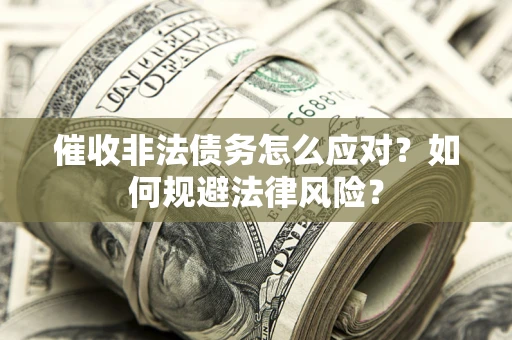 济南催收非法债务怎么应对？如何规避法律风险？