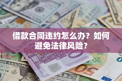 济南借款合同违约怎么办？如何避免法律风险？