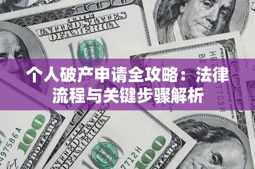 济南个人破产申请全攻略：法律流程与关键步骤解析