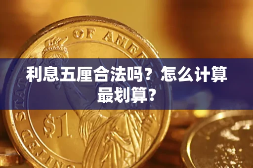 济南利息五厘合法吗？怎么计算最划算？